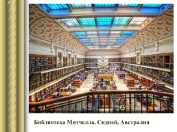 Самые красивые библиотеки мира, слайд 15