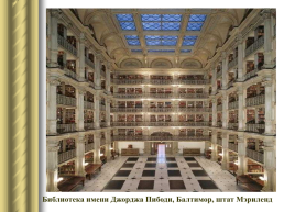 Самые красивые библиотеки мира, слайд 17