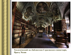 Самые красивые библиотеки мира, слайд 18