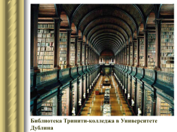 Самые красивые библиотеки мира, слайд 19