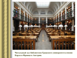 Самые красивые библиотеки мира, слайд 27