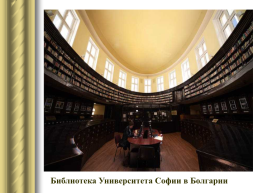 Самые красивые библиотеки мира, слайд 37