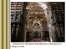 Самые красивые библиотеки мира, слайд 40