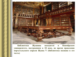 Самые красивые библиотеки мира, слайд 41