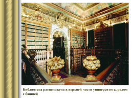 Самые красивые библиотеки мира, слайд 42