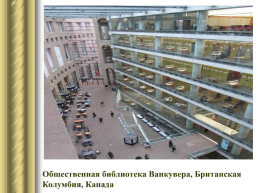 Самые красивые библиотеки мира, слайд 44