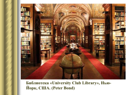 Самые красивые библиотеки мира, слайд 6