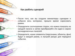 Как создать эскизы раскадровки, слайд 26