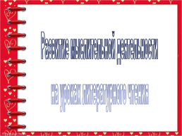 Формирование самостоятельного мышления на уроках русского языка и литературного чтения в начальной школе, слайд 7