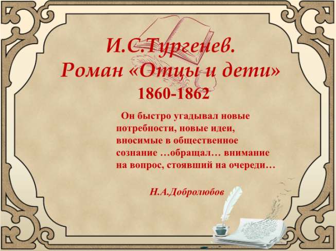 И.С.Тургенев. Роман «Отцы и дети». 1860-1862.