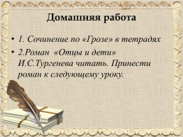 А.Н.Островский. Драма «Гроза», слайд 18