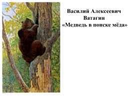 Василий алексеевич Ватагин «Медведь в поиске мёда», слайд 13