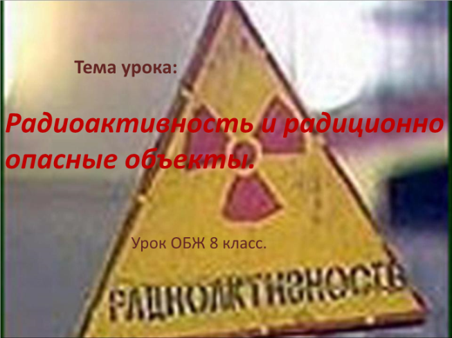 Радиоактивность и радиционно опасные объекты