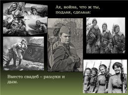 Исследовательский проект по теме: «Шли девчата по войне», слайд 2