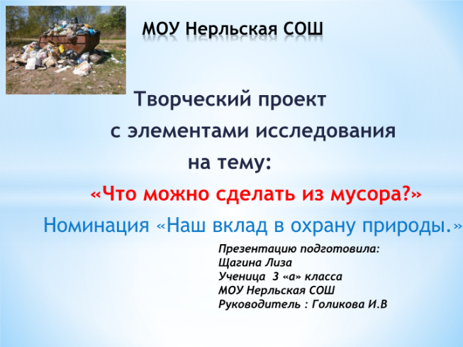 Что можно сделать из мусора? Номинация «наш вклад в охрану природы