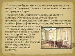 Биография Островского Александра Николаевич, слайд 20