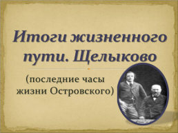 Биография Островского Александра Николаевич, слайд 21