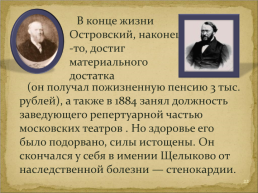 Биография Островского Александра Николаевич, слайд 22