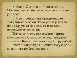 Биография Островского Александра Николаевич, слайд 6