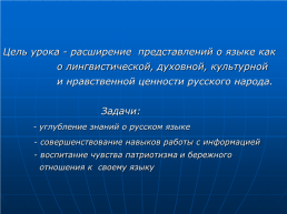 Русский язык в современном мире, слайд 1