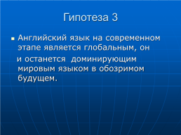 Русский язык в современном мире, слайд 10