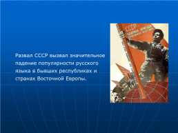 Русский язык в современном мире, слайд 20