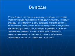 Русский язык в современном мире, слайд 32