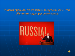 Русский язык в современном мире, слайд 35