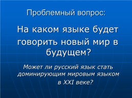 Русский язык в современном мире, слайд 5