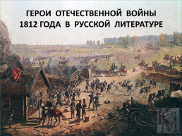 Герои отечественной войны 1812 года в Русской литературе, слайд 1