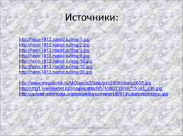 Герои отечественной войны 1812 года в Русской литературе, слайд 12