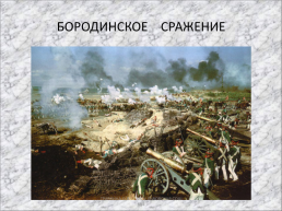 Герои отечественной войны 1812 года в Русской литературе, слайд 5