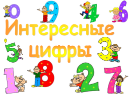 Интересные. Цифры, слайд 1