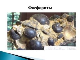 Тема: Полезные ископаемые Курского края, слайд 10