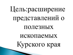 Тема: Полезные ископаемые Курского края, слайд 2