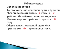 Тема: Полезные ископаемые Курского края, слайд 5