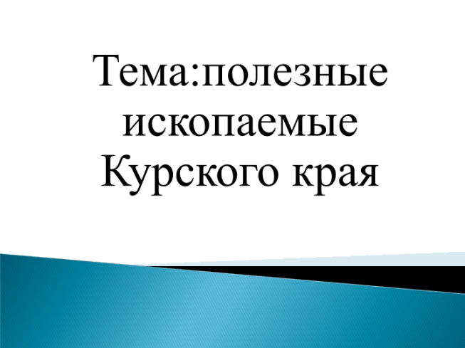 Тема: Полезные ископаемые Курского края