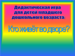 Дидактическая игра для детей младшего дошкольного возраста: Кто живёт во дворе?