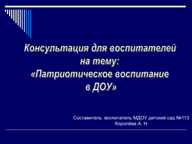 Консультация для воспитателей на тему «Патриотическое воспитание в ДОУ»