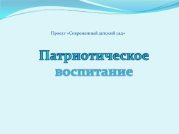 Проект «Современный детский сад». Патриотическое воспитание