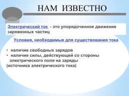 Электрический ток в металлах. Действие электрического тока. Направление электрического тока, слайд 15