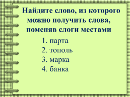 Какое существительное не того рода, что остальные?, слайд 2