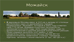 Достопримечательности можайска, слайд 3