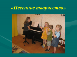 Развитие музыкально - творческих способностей детей дошкольного возраста в процессе музыкальной деятельности, слайд 6