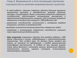 Развитие творческих способностей детей с особенными образовательными потребностями на занятиях изобразительного искусства, слайд 17