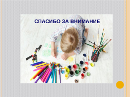 Развитие творческих способностей детей с особенными образовательными потребностями на занятиях изобразительного искусства, слайд 21