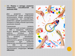 Развитие творческих способностей детей с особенными образовательными потребностями на занятиях изобразительного искусства, слайд 8