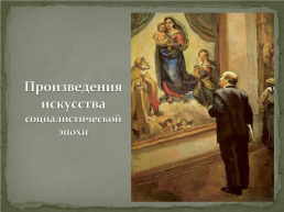 Социалистическая эпоха в изобразительном искусстве России, слайд 6