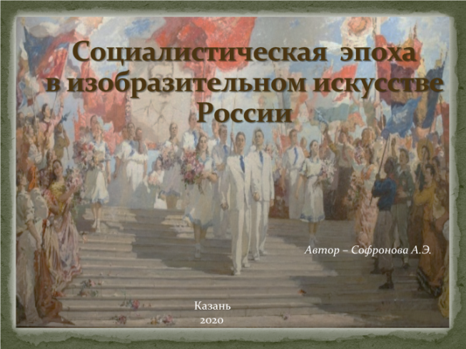 Социалистическая эпоха в изобразительном искусстве России