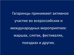 Традиции Смоленской детской городской общественной организации имени Ю. А. Гагарина, слайд 26